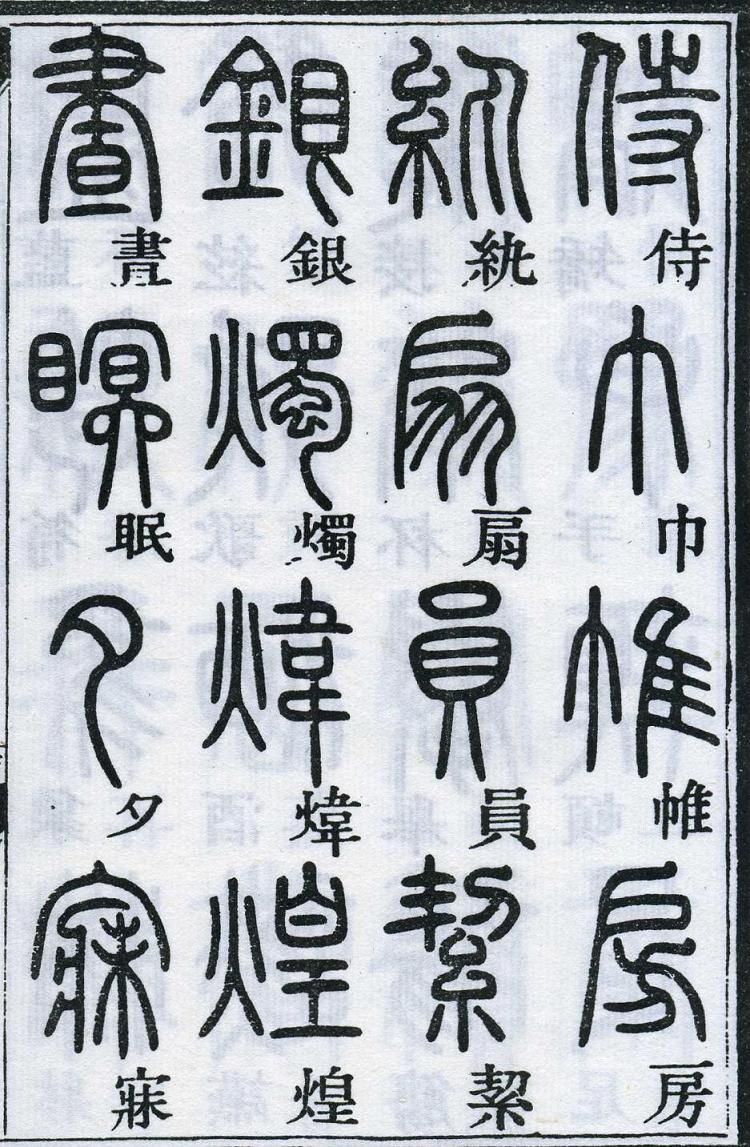 邓石如篆书千字文 楷书对照 高清晰 历代书法 第53张-墨韵书香 邓石如篆书千字文 楷书对照 高清晰 历代书法 第53张