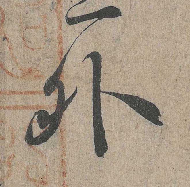 神龙本《兰亭序》全文逐字放大——经典再现！323个字！怎么看你都不厌！ 历代书法 第155张