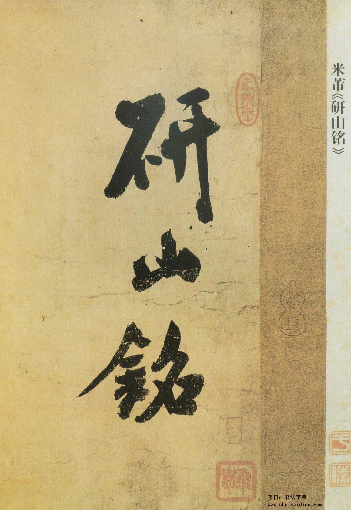 米芾《研山铭》高清墨迹 天下第一难书 历代书法 第6张-墨韵书香 米芾《研山铭》高清墨迹 天下第一难书 历代书法 第6张