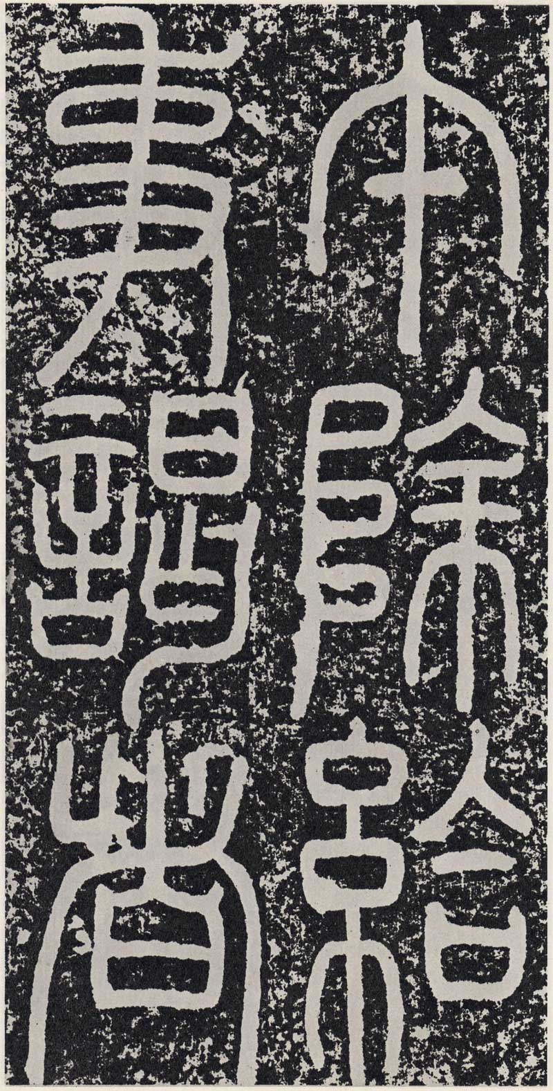 东汉《袁安碑》篆书碑之最完整 高清拓本 历代书法 第9张-墨韵书香 东汉《袁安碑》篆书碑之最完整 高清拓本 历代书法 第9张