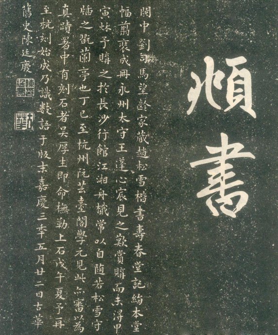 赵孟頫楷书《寿春堂记》如快马入阵,纵横莫当 历代书法 第54张-墨韵书香 赵孟頫楷书《寿春堂记》如快马入阵,纵横莫当 历代书法 第54张