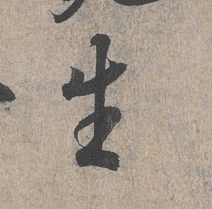 神龙本《兰亭序》全文逐字放大——经典再现！323个字！怎么看你都不厌！ 历代书法 第232张