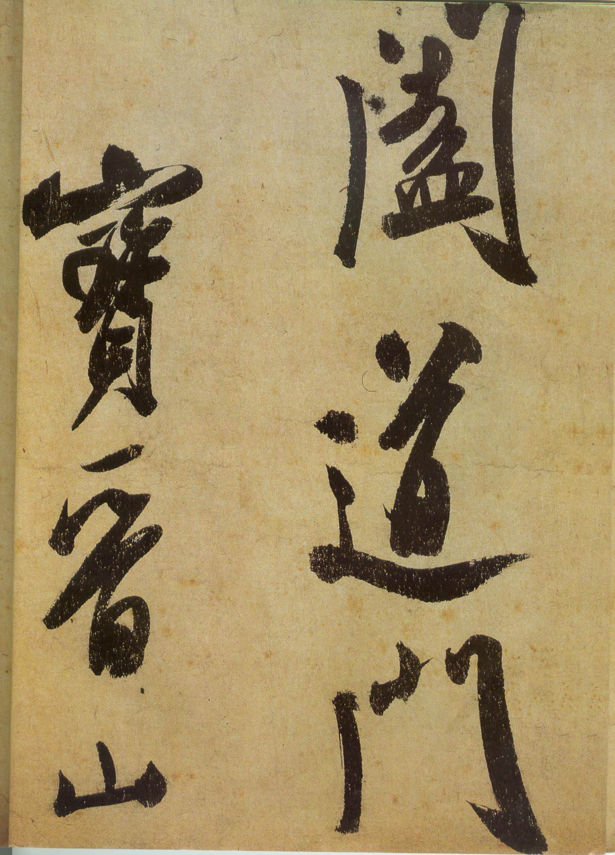 米芾《研山铭》高清墨迹 天下第一难书 历代书法 第10张-墨韵书香 米芾《研山铭》高清墨迹 天下第一难书 历代书法 第10张