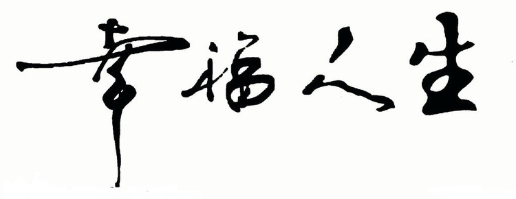 如何提高你的毛笔书法水平 书画知识 第48张