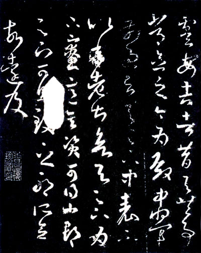 王羲之草书《十七帖》 历代书法 第20张