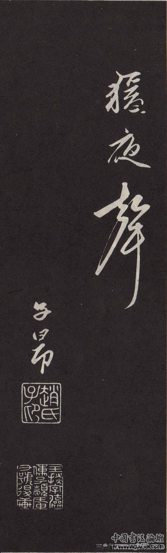 襄阳歌 历代书法 第6张-墨韵书香 襄阳歌 历代书法 第6张