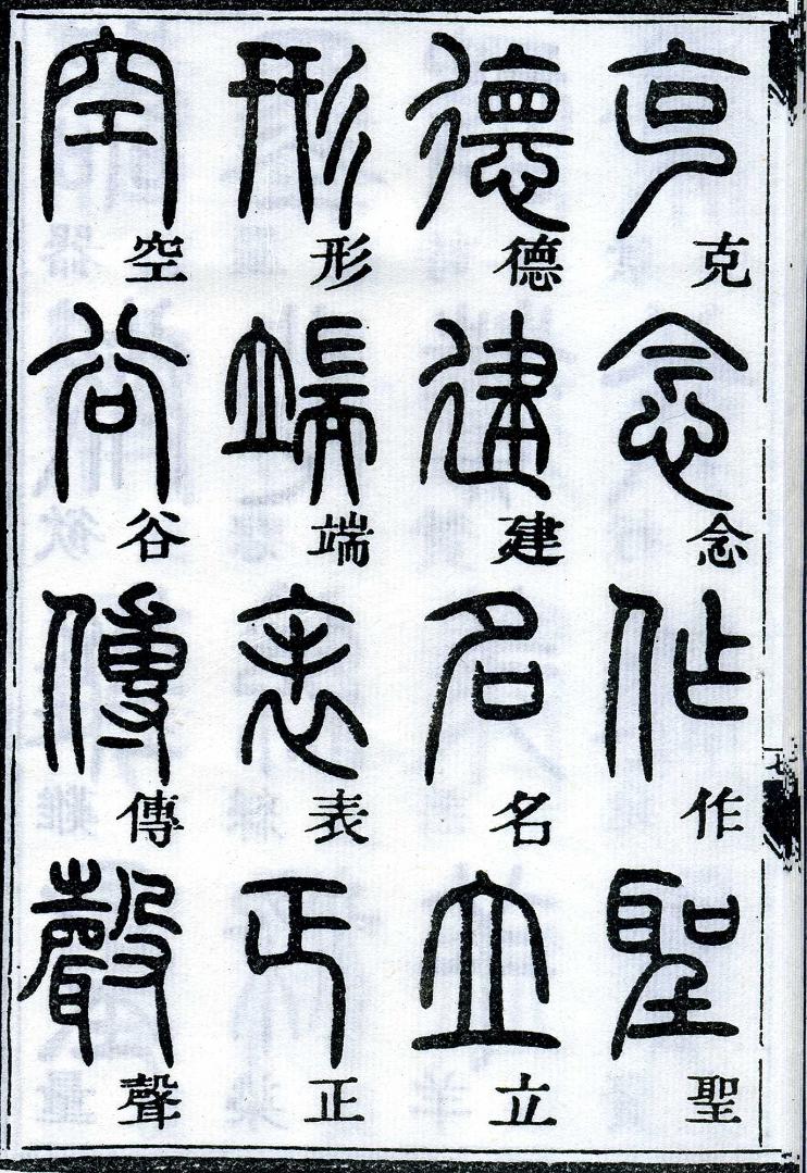 邓石如篆书千字文 楷书对照 高清晰 历代书法 第16张-墨韵书香 邓石如篆书千字文 楷书对照 高清晰 历代书法 第16张