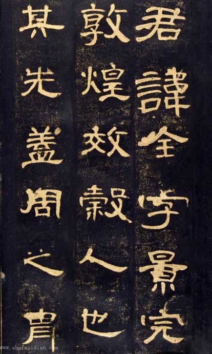 曹全碑》高清晰版本–汉隶中的奇葩- 墨韵书香