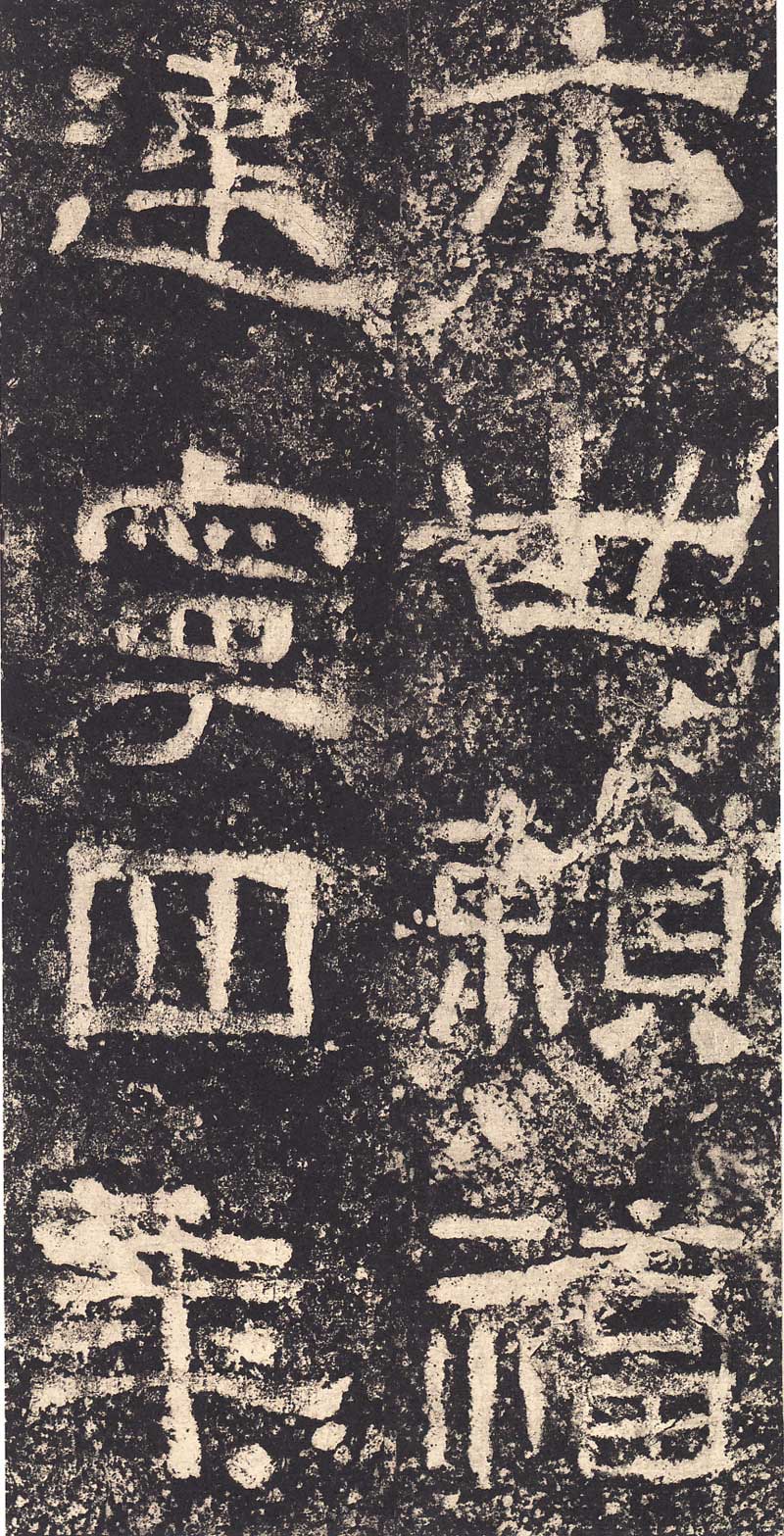 《西狭颂》汉代摩崖的最高杰作 高清大图 历代书法 第49张-墨韵书香 《西狭颂》汉代摩崖的最高杰作 高清大图 历代书法 第49张