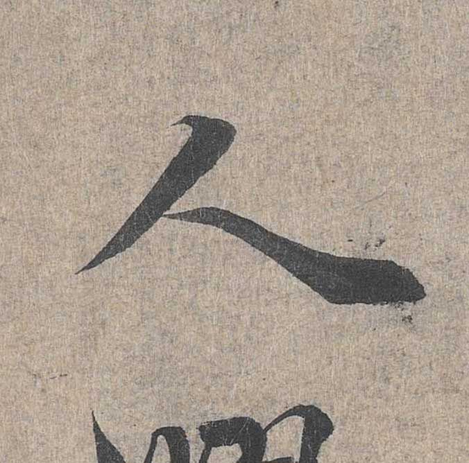 神龙本《兰亭序》全文逐字放大——经典再现！323个字！怎么看你都不厌！ 历代书法 第243张