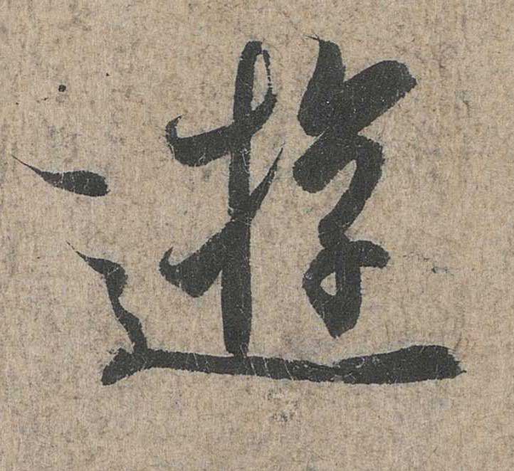 神龙本《兰亭序》全文逐字放大——经典再现！323个字！怎么看你都不厌！ 历代书法 第110张