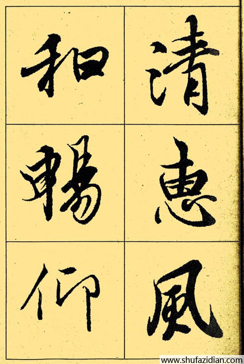 兰亭序放大本全文 历代书法 第16张
