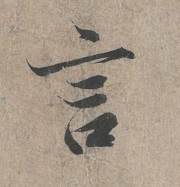 神龙本《兰亭序》全文逐字放大——经典再现！323个字！怎么看你都不厌！ 历代书法 第140张