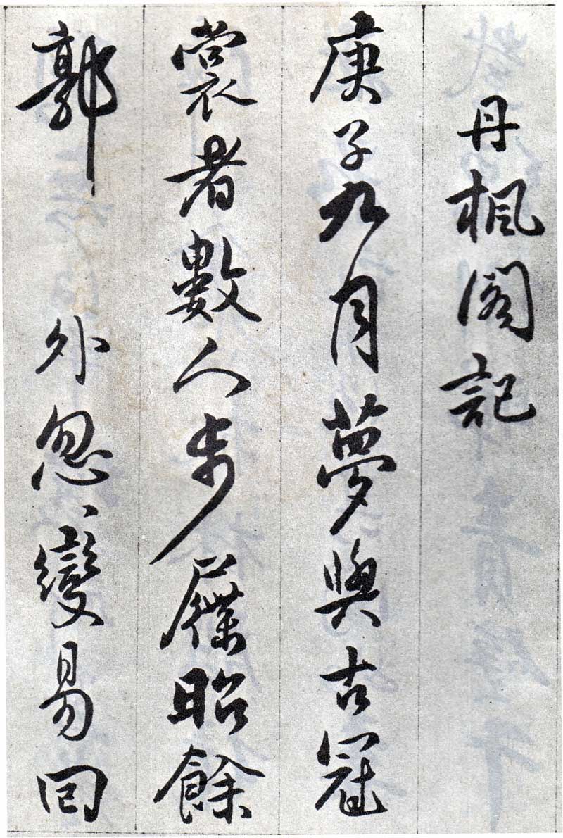 傅山《丹枫阁记》有如长枪大戟,巨石腾空 历代书法 第9张-墨韵书香 傅山《丹枫阁记》有如长枪大戟,巨石腾空 历代书法 第9张