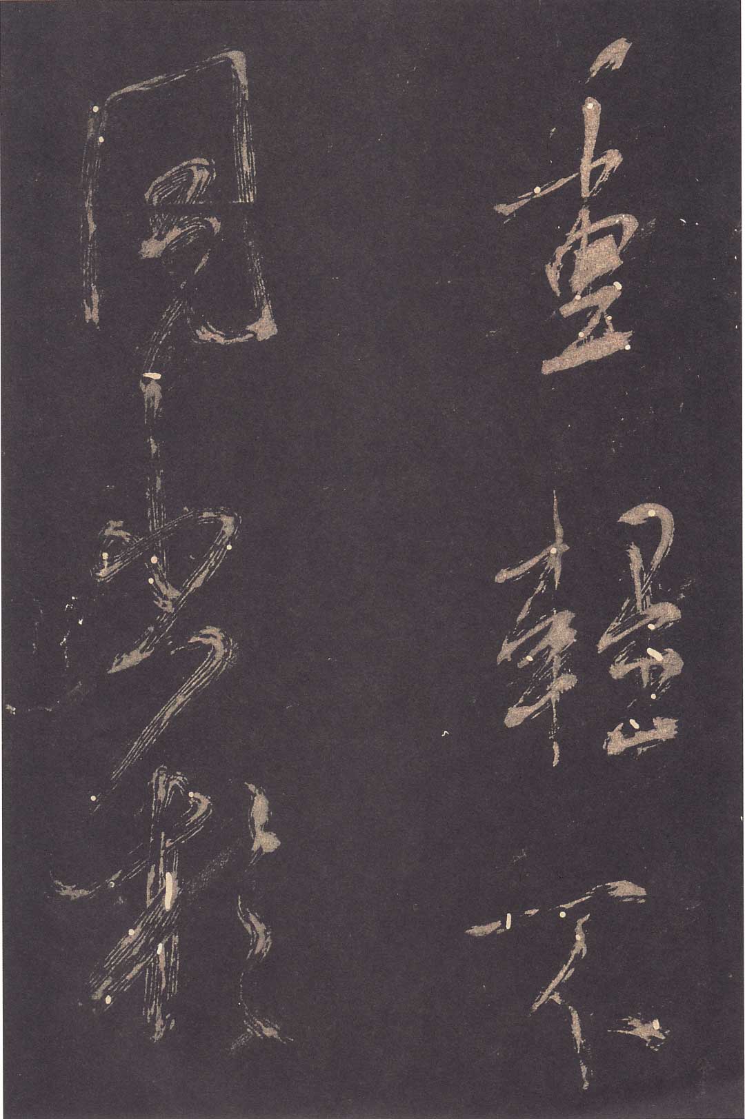 米芾《学书贴》高清拓本 历代书法 第11张