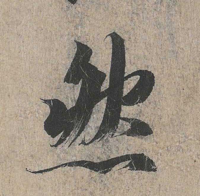 神龙本《兰亭序》全文逐字放大——经典再现！323个字！怎么看你都不厌！ 历代书法 第176张