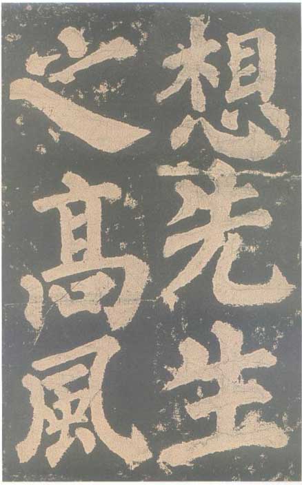 颜真卿《东方朔画赞碑》颜碑中的珍品 高清珍藏版 历代书法 第66张-墨韵书香 颜真卿《东方朔画赞碑》颜碑中的珍品 高清珍藏版 历代书法 第66张