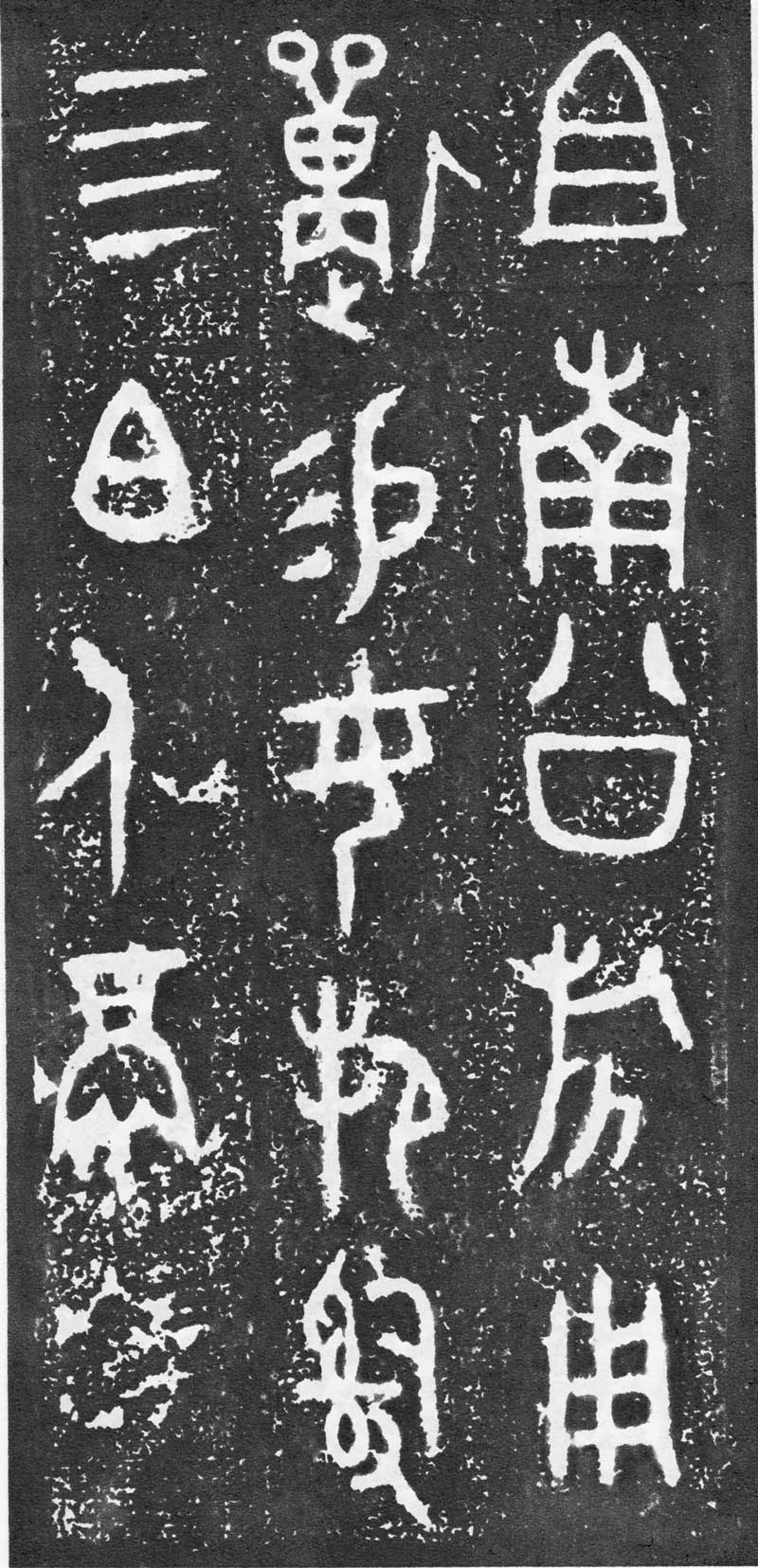 西周《大盂鼎》高清拓片 历代书法 第17张-墨韵书香 西周《大盂鼎》高清拓片 历代书法 第17张