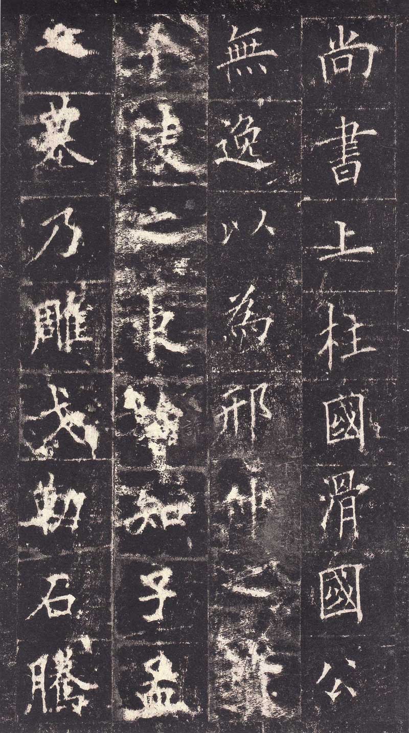 欧阳询《皇甫诞碑》高清拓本 学唐楷第一必由之路 历代书法 第41张-墨韵书香 欧阳询《皇甫诞碑》高清拓本 学唐楷第一必由之路 历代书法 第41张