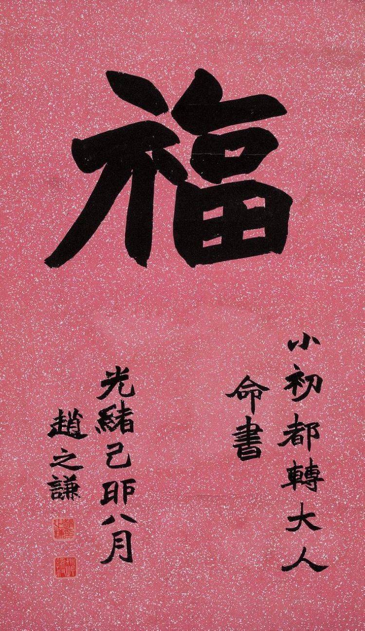 赵之谦——书法篇 书画知识 第17张