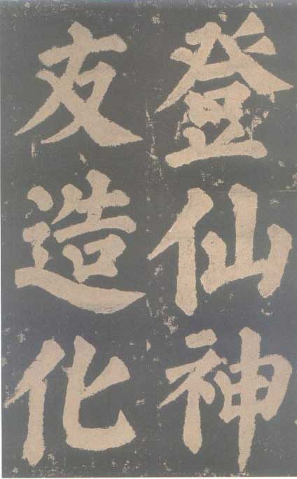 颜真卿《东方朔画赞碑》颜碑中的珍品 高清珍藏版 历代书法 第59张-墨韵书香 颜真卿《东方朔画赞碑》颜碑中的珍品 高清珍藏版 历代书法 第59张