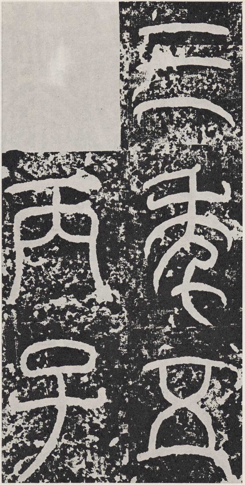 东汉《袁安碑》篆书碑之最完整 高清拓本 历代书法 第21张-墨韵书香 东汉《袁安碑》篆书碑之最完整 高清拓本 历代书法 第21张