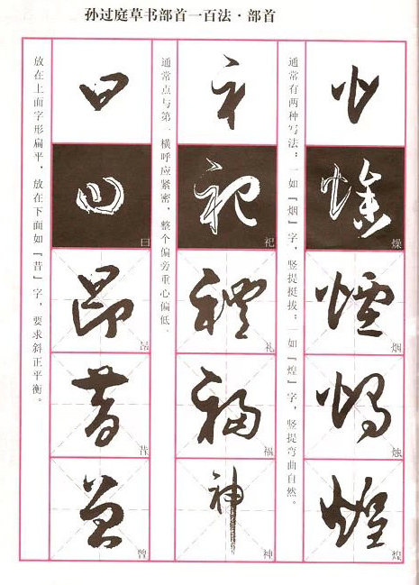 孙过庭草书100法，轻松入门，强烈推荐! 书画知识 第20张