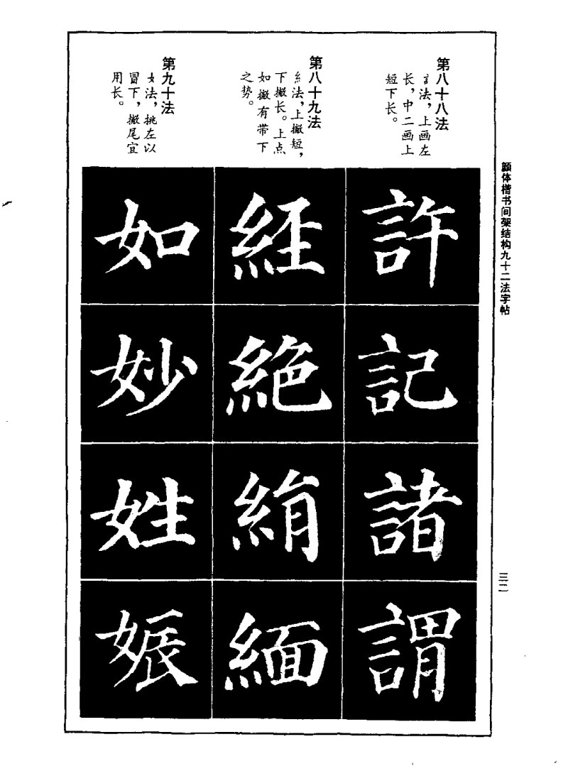颜体楷书间架结构九十二法字帖 历代书法 第31张