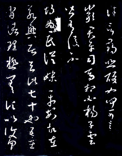 王羲之草书《十七帖》 历代书法 第12张