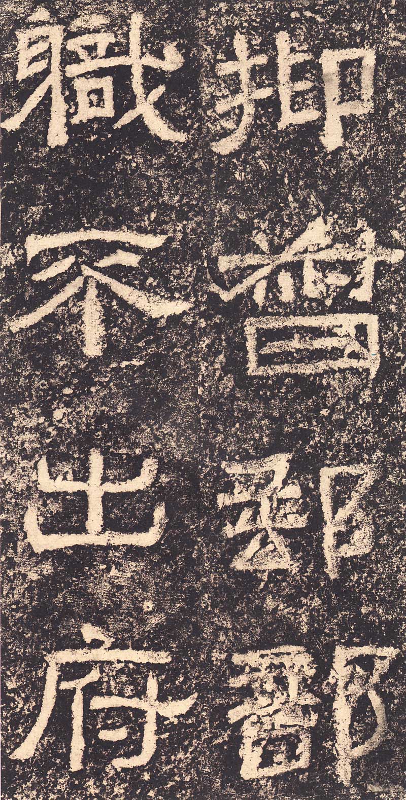 《西狭颂》汉代摩崖的最高杰作 高清大图 历代书法 第15张-墨韵书香 《西狭颂》汉代摩崖的最高杰作 高清大图 历代书法 第15张