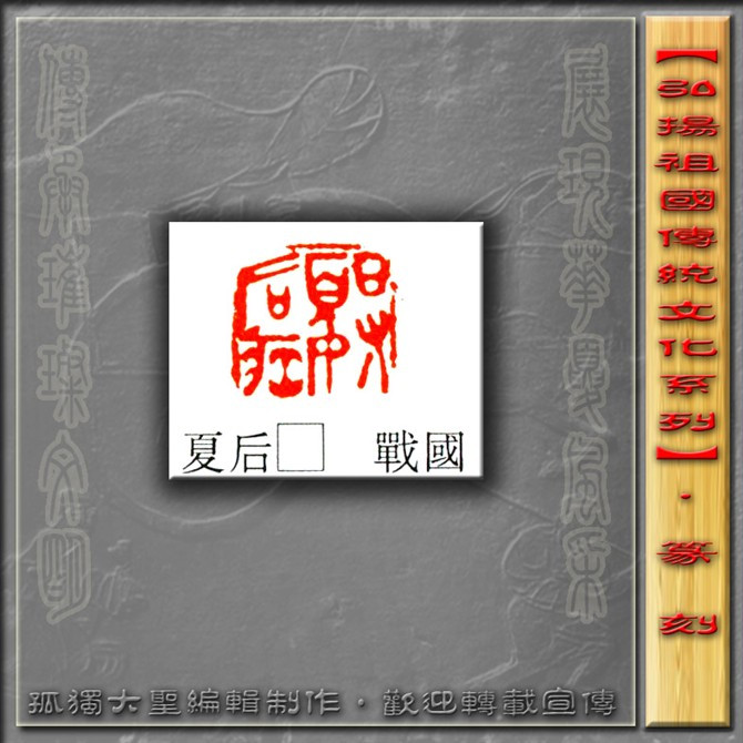 古玺欣赏（二） 历代书法 第9张