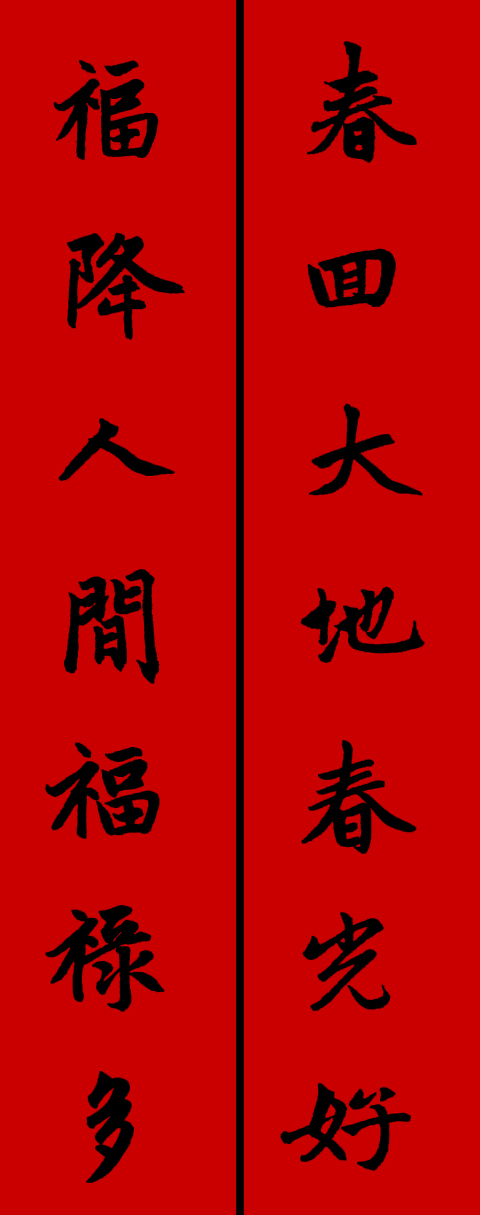 赵孟頫集字春联34对 书画知识 第18张