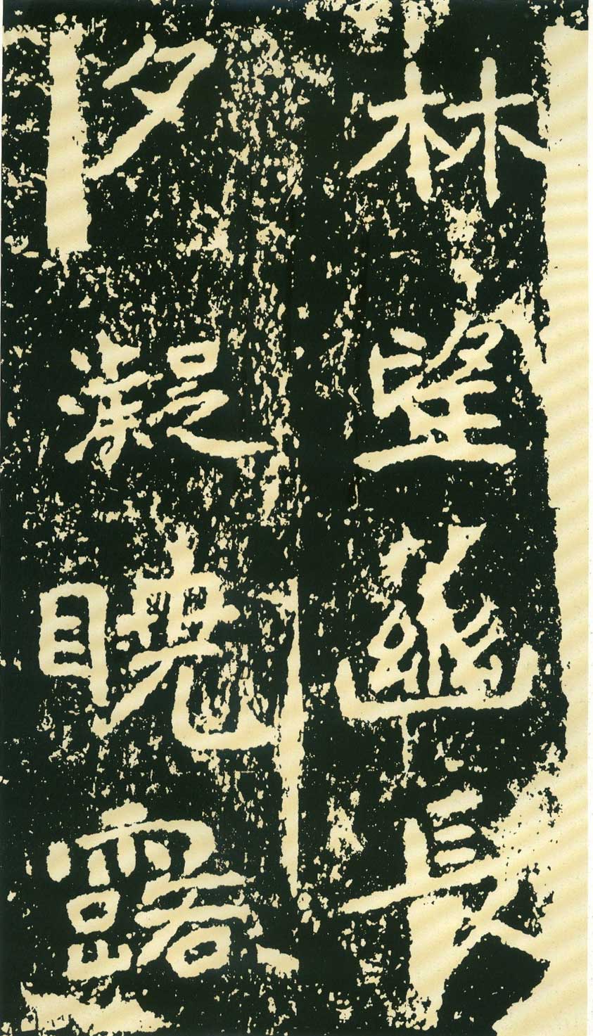 北魏《石门铭》高清“此”字不损精拓本 历代书法 第60张