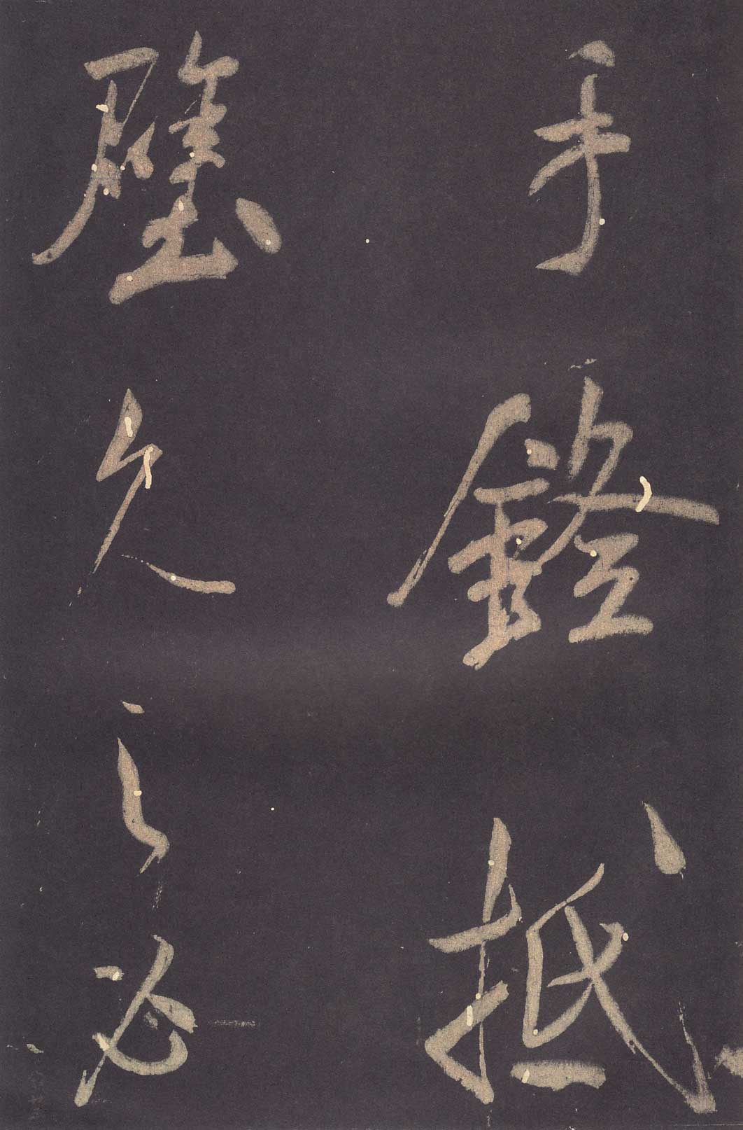 米芾《学书贴》高清拓本 历代书法 第22张