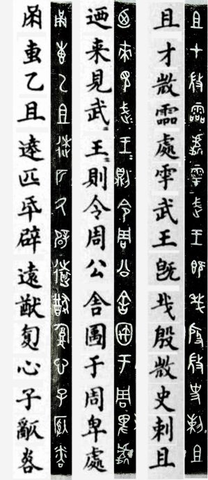 西周金文《史墙盘》高清大图拓片 历代书法 第8张