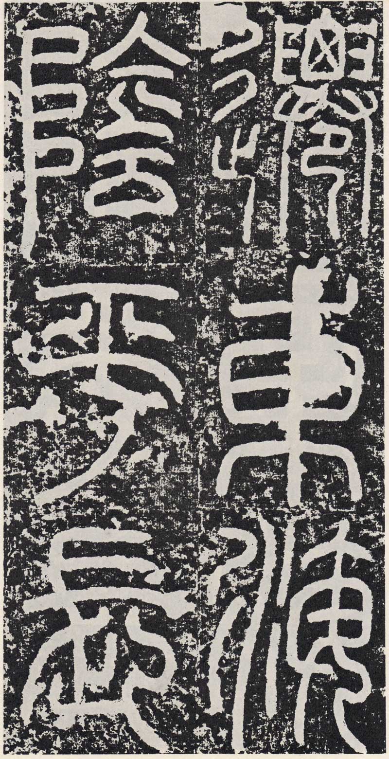 东汉《袁安碑》篆书碑之最完整 高清拓本 历代书法 第11张-墨韵书香 东汉《袁安碑》篆书碑之最完整 高清拓本 历代书法 第11张