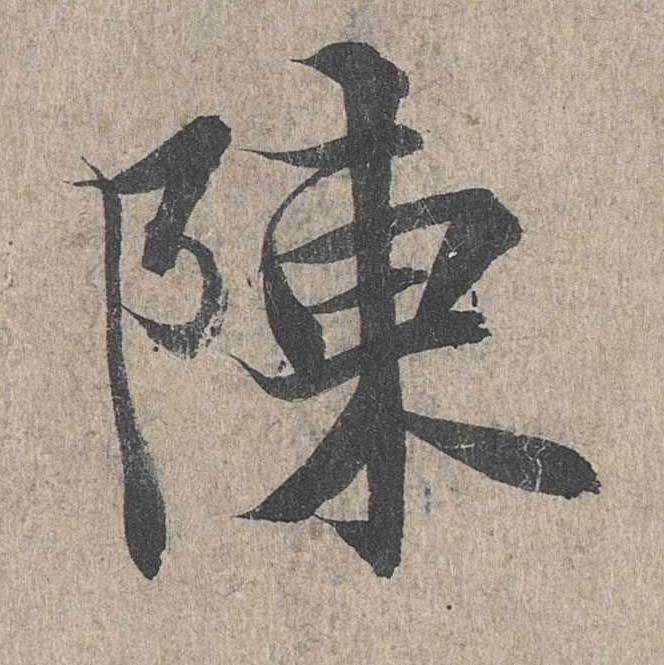 神龙本《兰亭序》全文逐字放大——经典再现！323个字！怎么看你都不厌！ 历代书法 第210张
