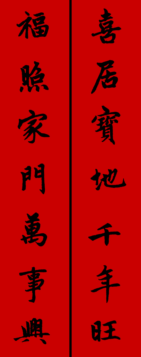 赵孟頫集字春联34对 书画知识 第12张