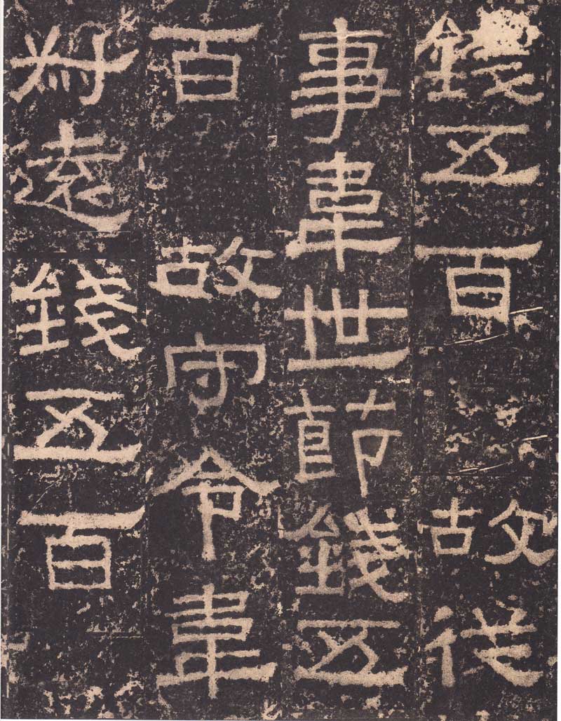 《张迁碑》隶书之妙品 高清大图 历代书法 第27张