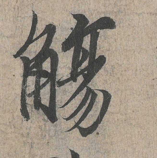神龙本《兰亭序》全文逐字放大——经典再现！323个字！怎么看你都不厌！ 历代书法 第60张