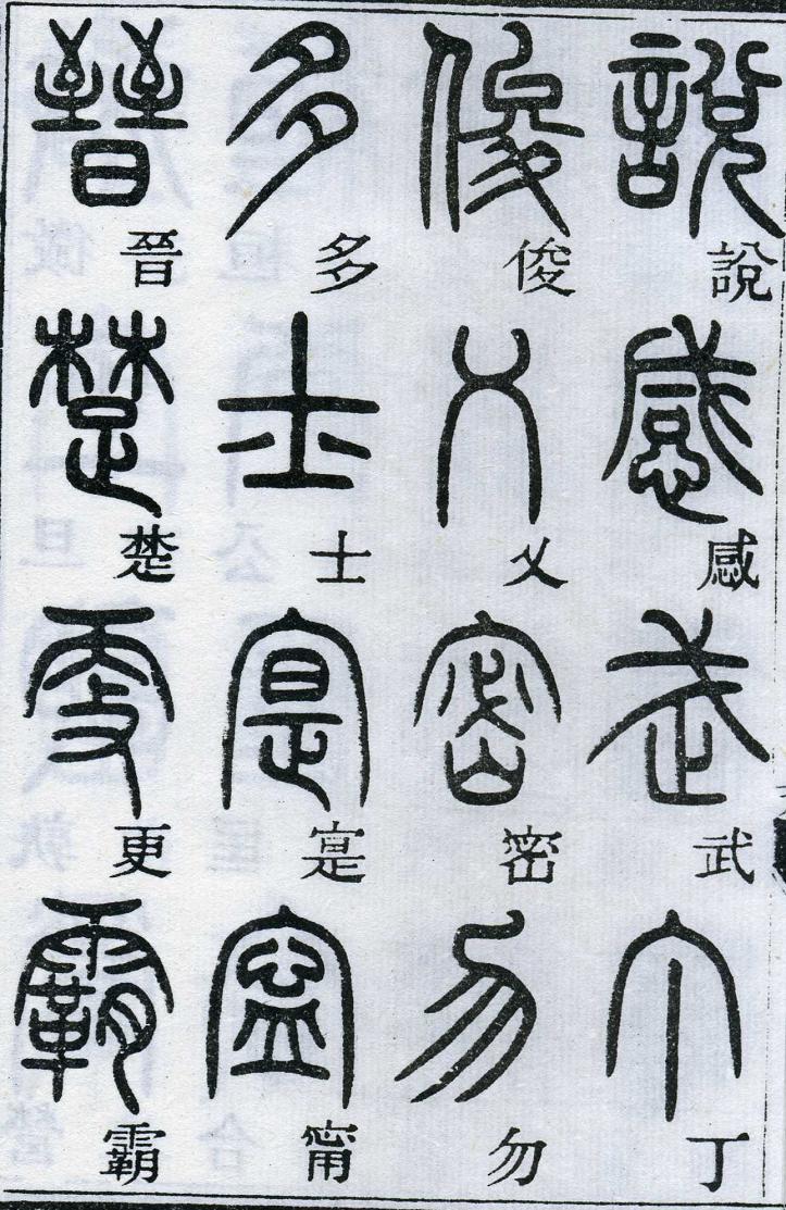 邓石如篆书千字文 楷书对照 高清晰 历代书法 第30张-墨韵书香 邓石如篆书千字文 楷书对照 高清晰 历代书法 第30张