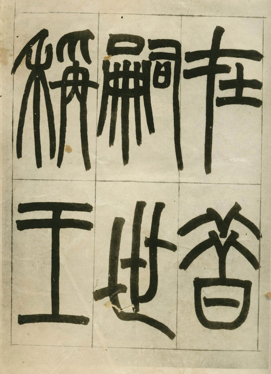 赵之谦——书法篇 书画知识 第12张