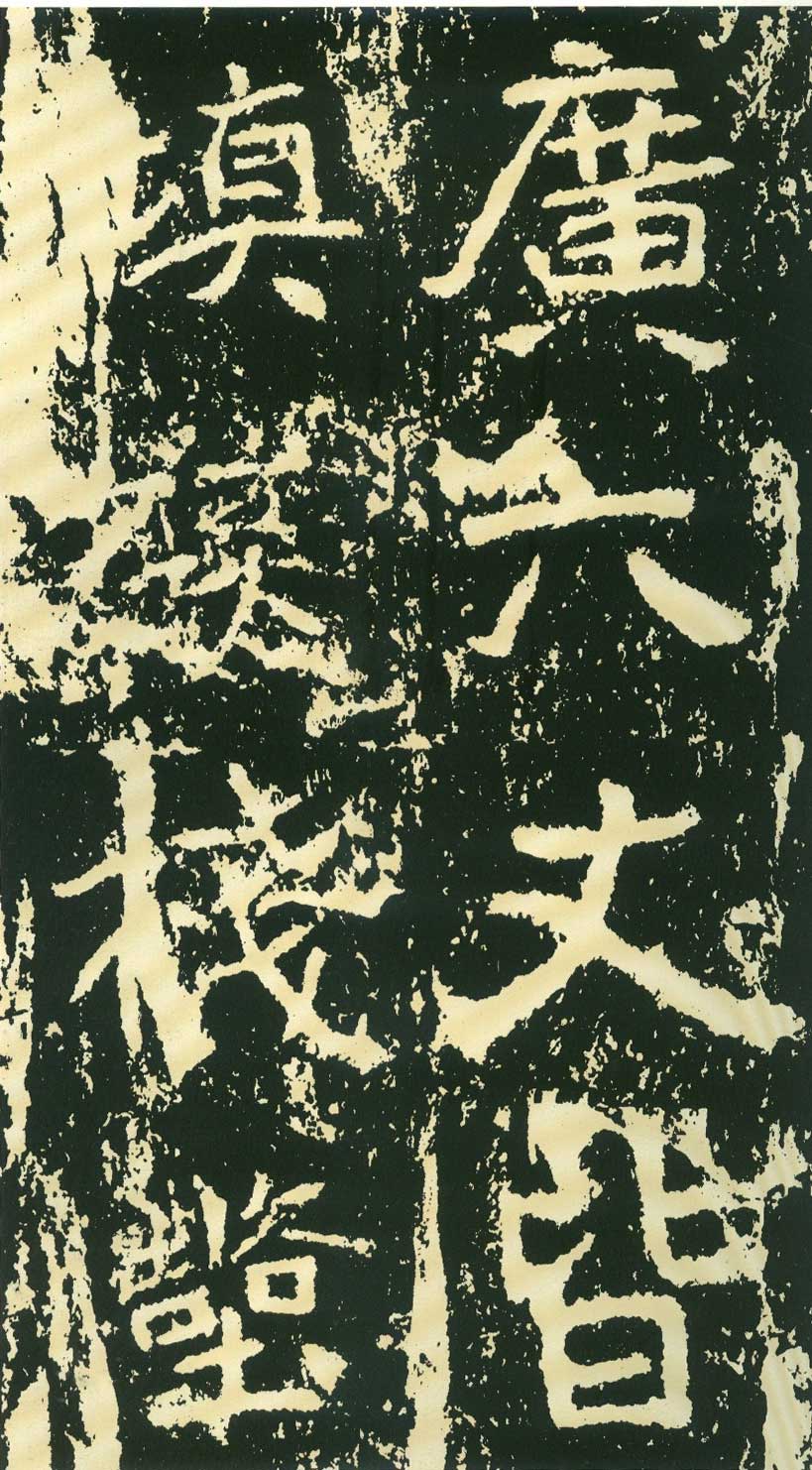北魏《石门铭》高清“此”字不损精拓本 历代书法 第35张
