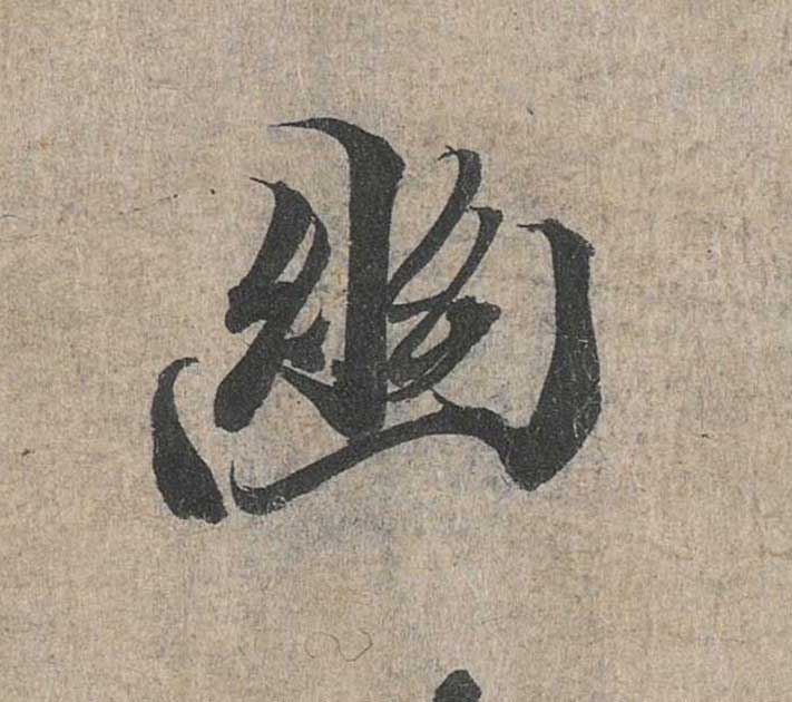 神龙本《兰亭序》全文逐字放大——经典再现！323个字！怎么看你都不厌！ 历代书法 第83张