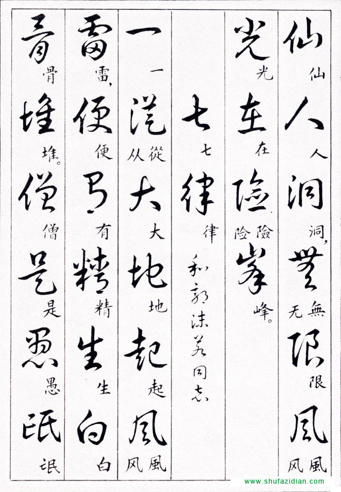 毛泽东诗词行草三十九首附楷书 书画知识 第21张