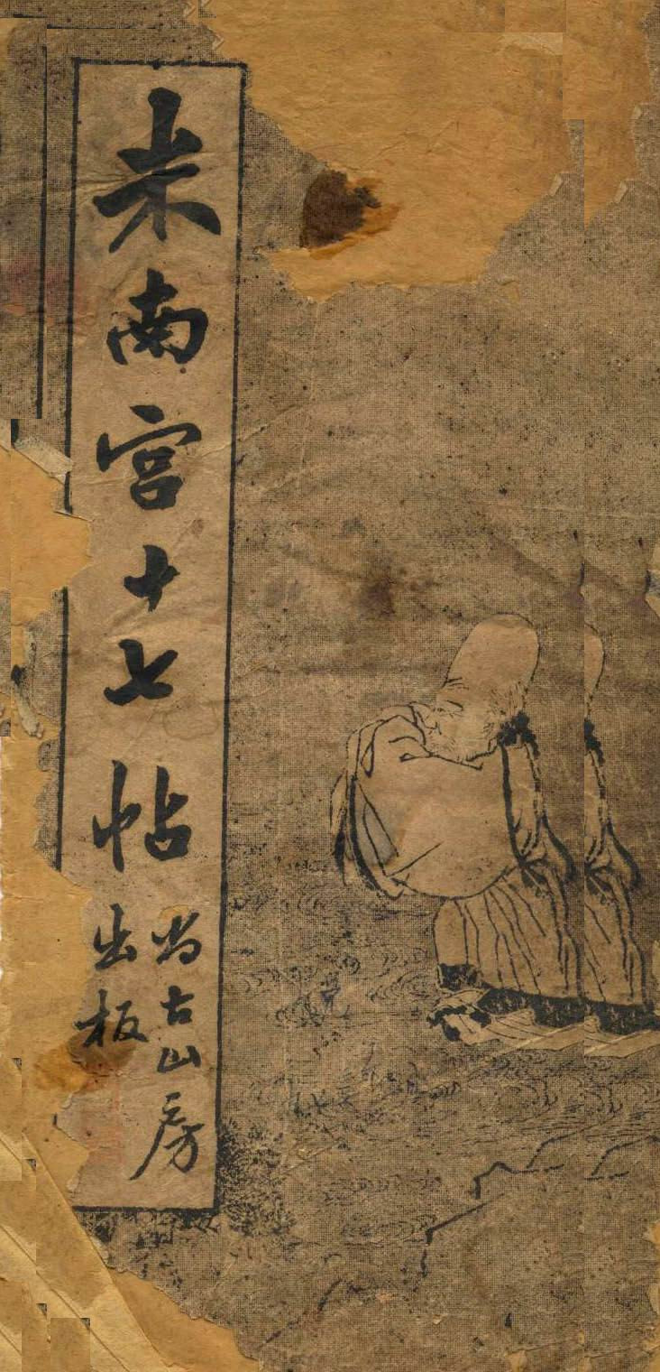 米芾临《十七帖》高清晰楷书对照 历代书法 第1张