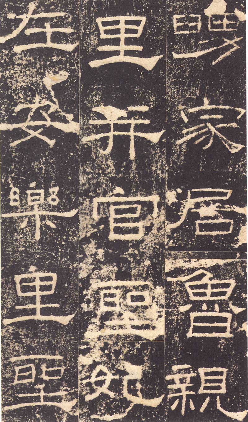 《礼器碑》隶书汉碑的最高境界 高清大图 历代书法 第6张-墨韵书香 《礼器碑》隶书汉碑的最高境界 高清大图 历代书法 第6张