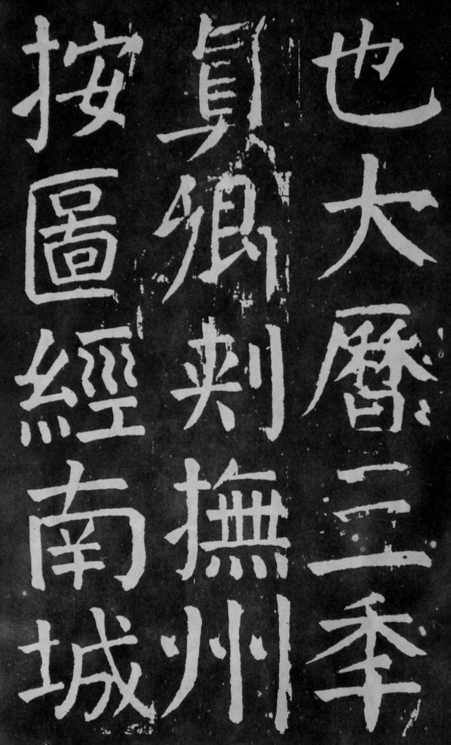 颜真卿楷书《麻姑仙坛记》大字高清拓本 历代书法 第37张-墨韵书香 颜真卿楷书《麻姑仙坛记》大字高清拓本 历代书法 第37张
