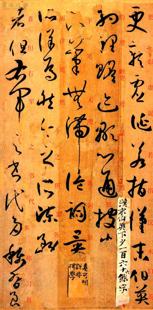 孙过庭草书《书谱》楷书旁注及原文解释 历代书法 第38张