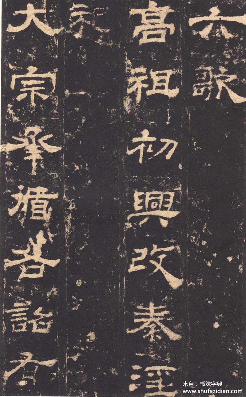 东汉隶书《华山庙碑》 历代书法 第8张-墨韵书香 东汉隶书《华山庙碑》 历代书法 第8张
